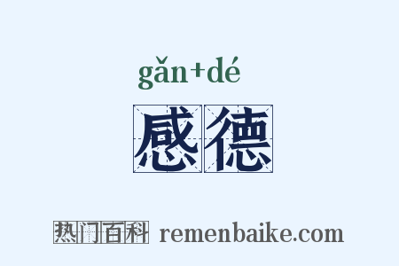 感德是什么意思的图片
